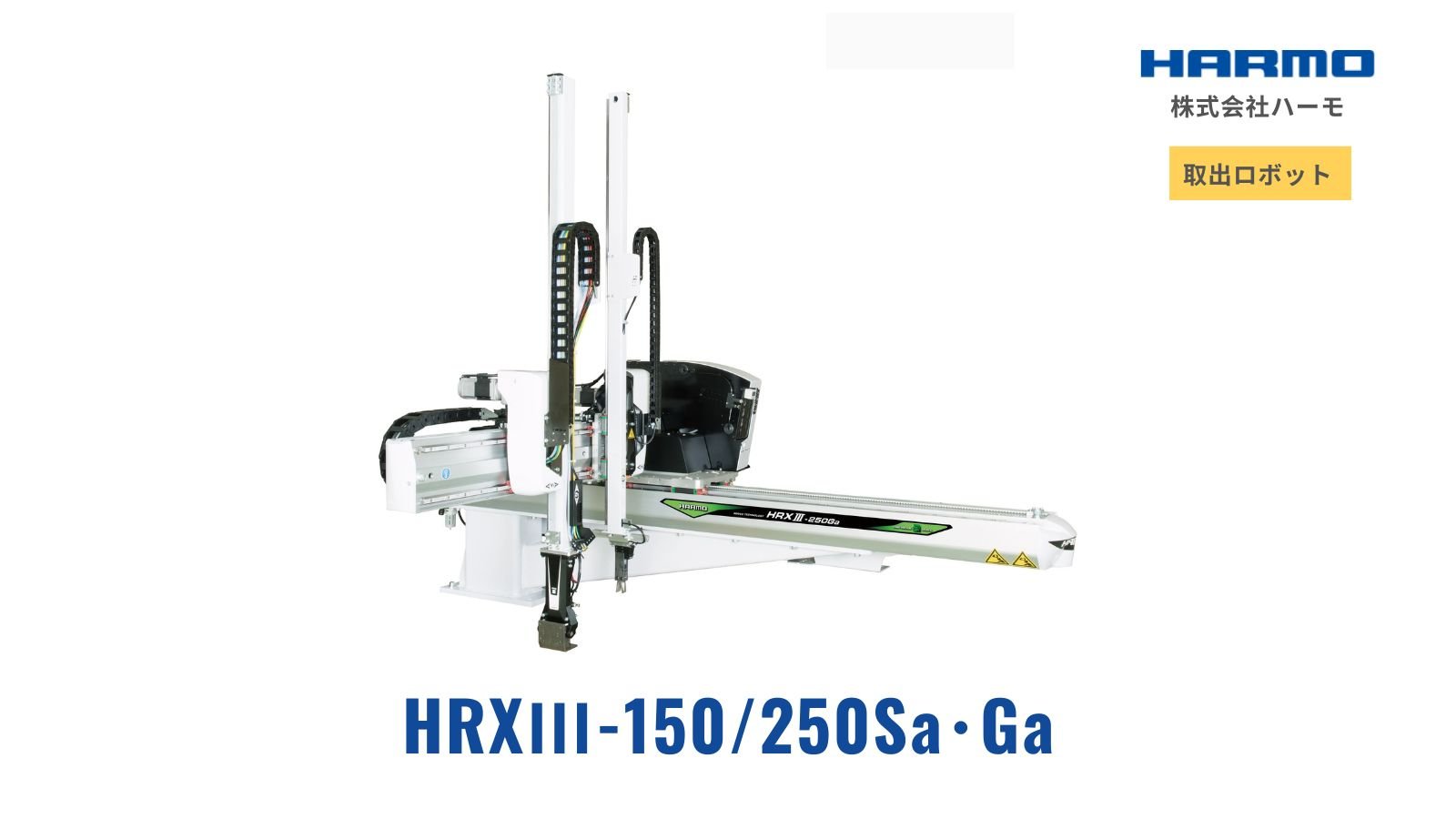 HRXⅢ-150/250SWa・GWa｜取り出しロボット｜株式会社ハーモ